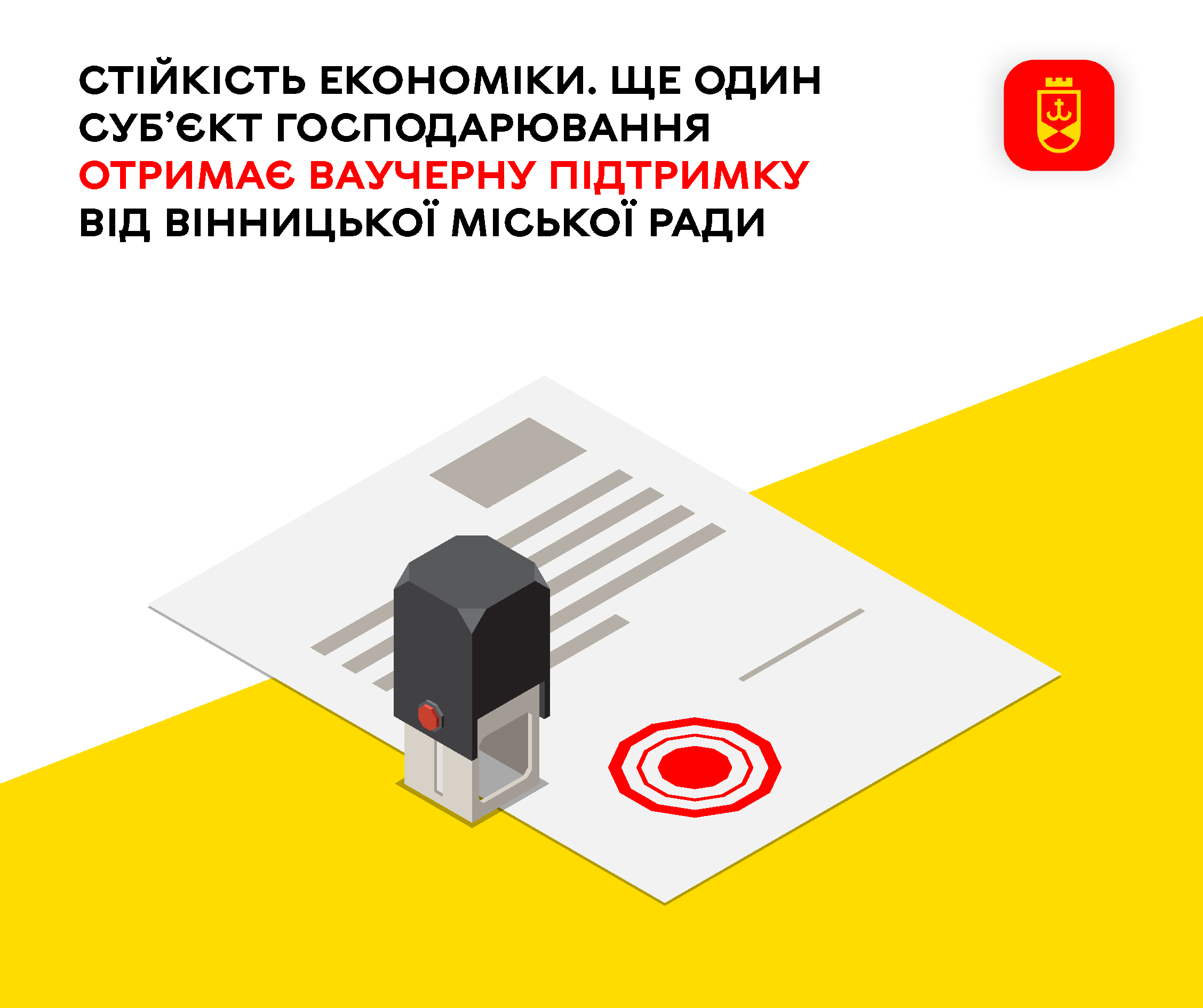 Стійкість економіки. Ще один суб’єкт господарювання отримає ваучерну підтримку від Вінницької міської ради